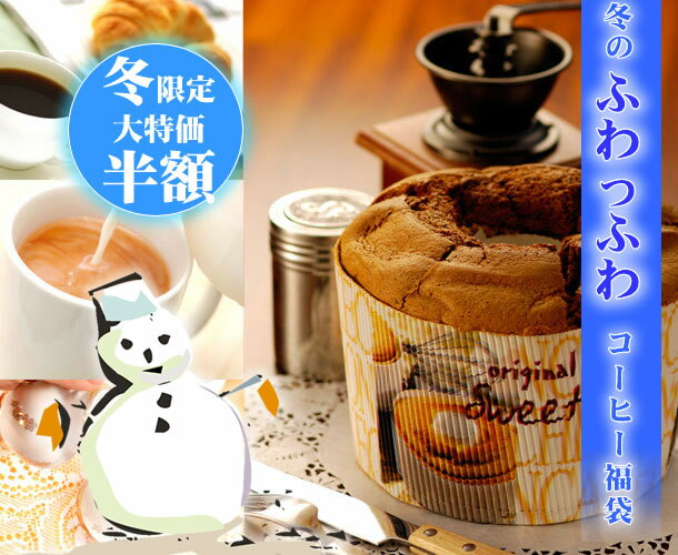 【澤井珈琲】送料無料　62%OFF！！ 澤井珈琲の冬のふわっふわシフォンがついてくるコーヒー福袋