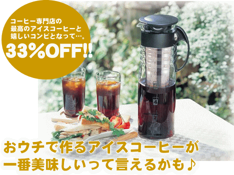 [ セット美味しいで33%OFF ]HARIO 水出し珈琲ポットセット〜25年連続ショップ・オブ・ザ・イヤー受賞の澤井珈琲では、ご注文を頂いてから焙煎したコーヒー、コーヒー豆をお届けしております♪