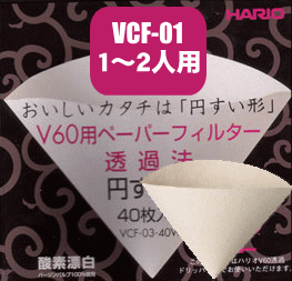 【澤井珈琲】ハリオ式珈琲 V60用ペーパーフィルター（酸素漂白）[VCF-01-40W]　1-2人用