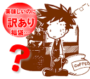 |送料無料　大赤字福袋|恥ずかしい訳あり福袋