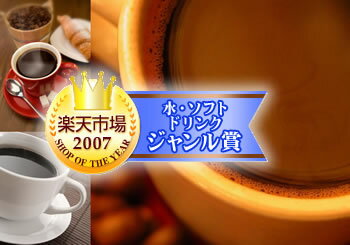 4年連続ショップ・オフ・ザ・イヤー受賞記念!!5分で実感！挽き立ての甘い香りの極上のコーヒー福袋