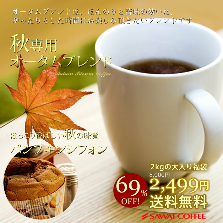 48時間限定タイムセール！　送料無料！69％オフ！！コーヒー専門店の200杯分入り超大入　秋専用　オータムブレンド2kg　コーヒー福袋（コーヒー/コーヒー豆/珈琲豆）コーヒーなら7年連続ショップ・オブ・ザ・イヤー受賞の澤井珈琲。ご注文を頂いてから焙煎したコーヒー、コーヒー豆をお届け♪