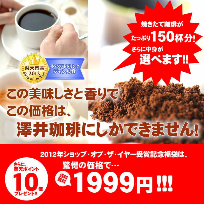 お買い物マラソン　2014　全品ポイント10倍　送料無料　送料無料　7年連続ショップ・オフ・ザ・イヤー受賞記念!!5分で実感！挽き立ての甘い香りの極上のコーヒー福袋（コーヒー/コーヒー豆/珈琲豆）コーヒーなら7年連続ショップ・オブ・ザ・イヤー受賞の澤井珈琲。ご注文を頂いてから焙煎したコーヒー、コーヒー豆をお届け♪