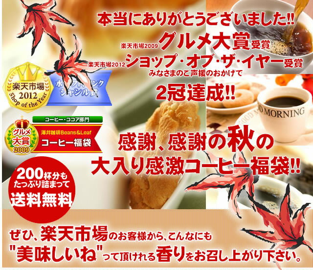 　秋味バージョンにパワーアップ!! ドカンと詰ったコーヒー福袋　（コーヒー/コーヒー豆/珈琲豆）コーヒーなら7年連続ショップ・オブ・ザ・イヤー受賞の澤井珈琲。ご注文を頂いてから焙煎したコーヒー、コーヒー豆をお届け♪