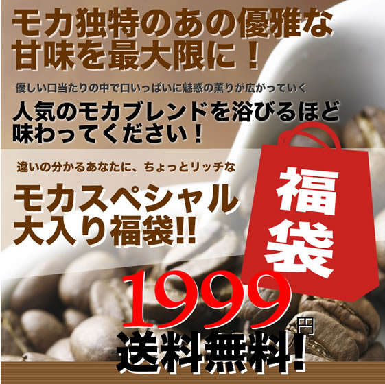 お買い物マラソン　ポイント10倍　送料無料！モカスペシャル大入りコーヒー福袋　（コーヒー/コーヒー豆/珈琲豆）コーヒーなら7年連続ショップ・オブ・ザ・イヤー受賞の澤井珈琲。ご注文を頂いてから焙煎したコーヒー、コーヒー豆をお届け♪