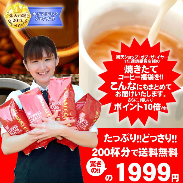 お買い物マラソン　2014　全品ポイント10倍　送料無料　コーヒー専門店の200杯分入り超大入コーヒー福袋（コーヒー/コーヒー豆/珈琲豆）コーヒーなら7年連続ショップ・オブ・ザ・イヤー受賞の澤井珈琲。ご注文を頂いてから焙煎したコーヒー、コーヒー豆をお届け♪