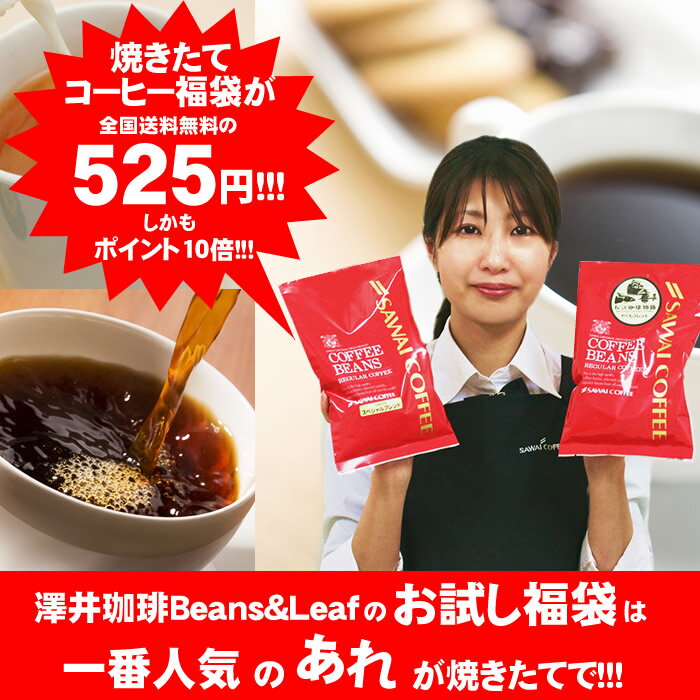 ポイント10倍　525円福袋澤井珈琲の美味しさを詰めこんだ送料無料の初めましての525円福袋コーヒーなら7年連続ショップ・オブ・ザ・イヤー受賞の澤井珈琲。ご注文を頂いてから焙煎したコーヒー、コーヒー豆をお届け♪