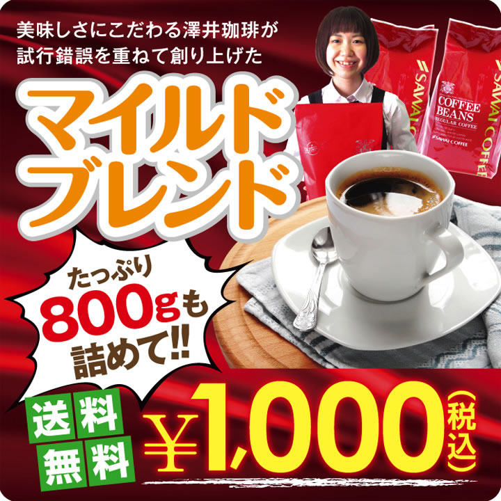 【澤井珈琲】　送料無料　超赤字価格　32周年記念マイルドブレンド80杯分福袋（メール便発送）