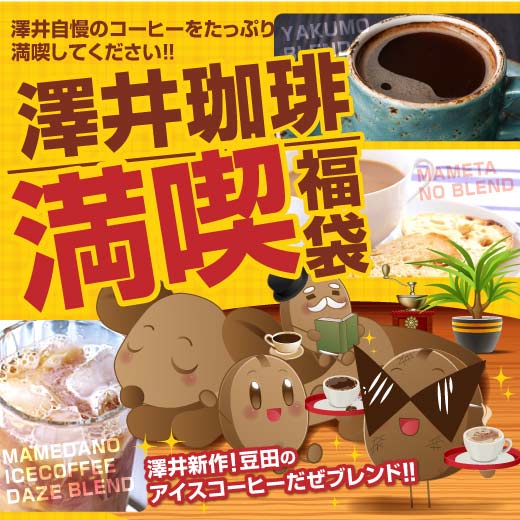 【澤井珈琲】ポイント20倍　送料無料コーヒー大入り150杯分　澤井珈琲の大満喫福袋（豆太/…...:sawaicoffee-tea:10003458