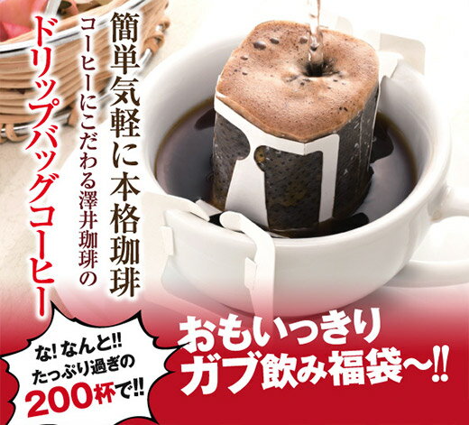 【澤井珈琲】送料無料　コーヒー200杯　ドリップコーヒー　ドリップバッグ　50個×4種　送…...:sawaicoffee-tea:10000074