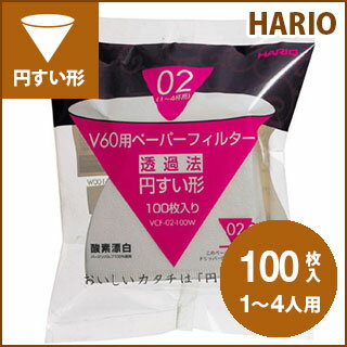 【澤井珈琲】ハリオ式珈琲 V60用ペーパーフィルター（酸素漂白）[VCF-02-100W] 1-4人...:sawaicoffee-tea:10001069