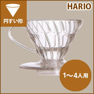 【澤井珈琲】ハリオ式珈琲 V60透過ドリッパー02クリア [VD-02T] 1〜4人用...:sawaicoffee-tea:10000841