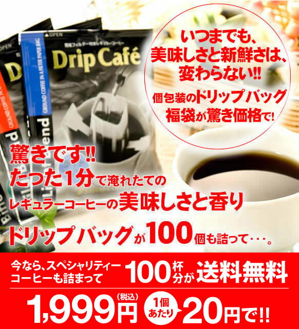 全品ポイント10倍 最大千円クーポン 【澤井珈琲】送料無料　コーヒー100杯　ドリップコーヒー　ドリップバッグ　100個　送料無料　個包装 お買い物マラソン