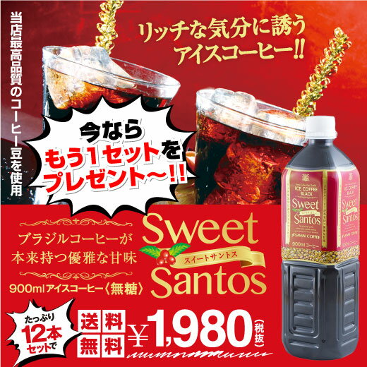 ポイント10倍 【澤井珈琲】送料無料　アイスコーヒー　スイートサントス900ml 12本セット 今ならさらにもう1セットプレゼント 最大千円クーポン イーグルス感謝祭