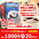 ポイント10倍送料無！香る焼き立てドリップコーヒー4種100杯