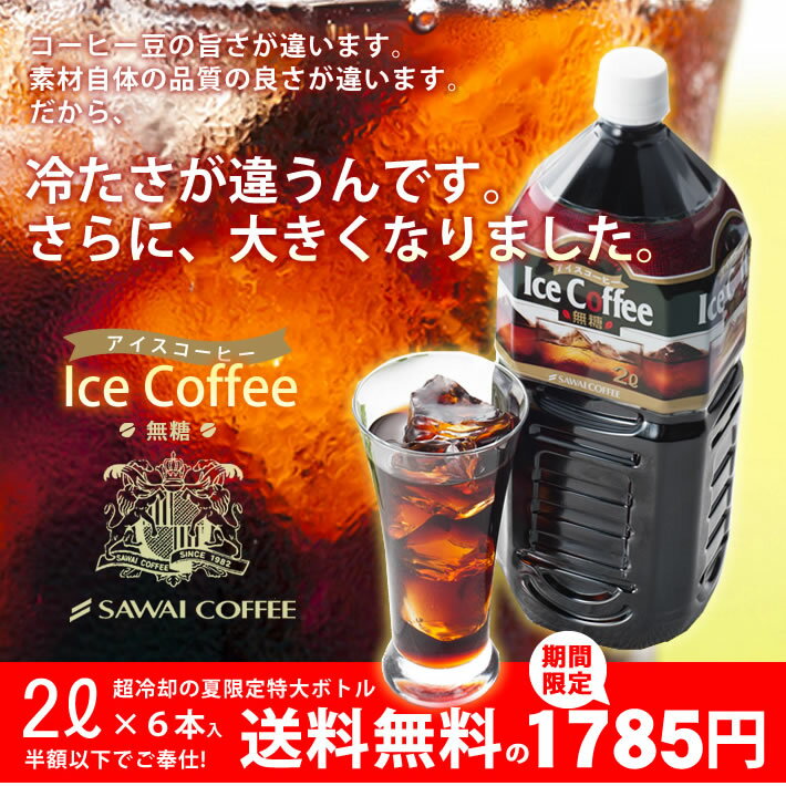 送料無料　限界価格　マスコミ話題の5分で実感！超冷却の「夏専用コーヒー」　お得な2000ml　アイスコーヒー　6本セットコーヒーなら7年連続ショップ・オブ・ザ・イヤー受賞の澤井珈琲。