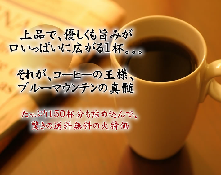 お買い物マラソン　ポイント10倍　送料無料　最高級プレミアムブルマンブレンドどっさり150杯分！コーヒーなら7年連続ショップ・オブ・ザ・イヤー受賞の澤井珈琲。ご注文を頂いてから焙煎したコーヒー、コーヒー豆をお届け♪