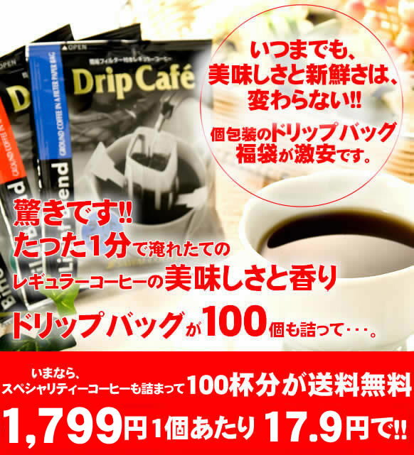 新発売！1分で出来る コーヒー専門店のドリップバッグのお試し100杯福袋コーヒーなら8年連続ショップ・オブ・ザ・イヤー受賞の澤井珈琲。