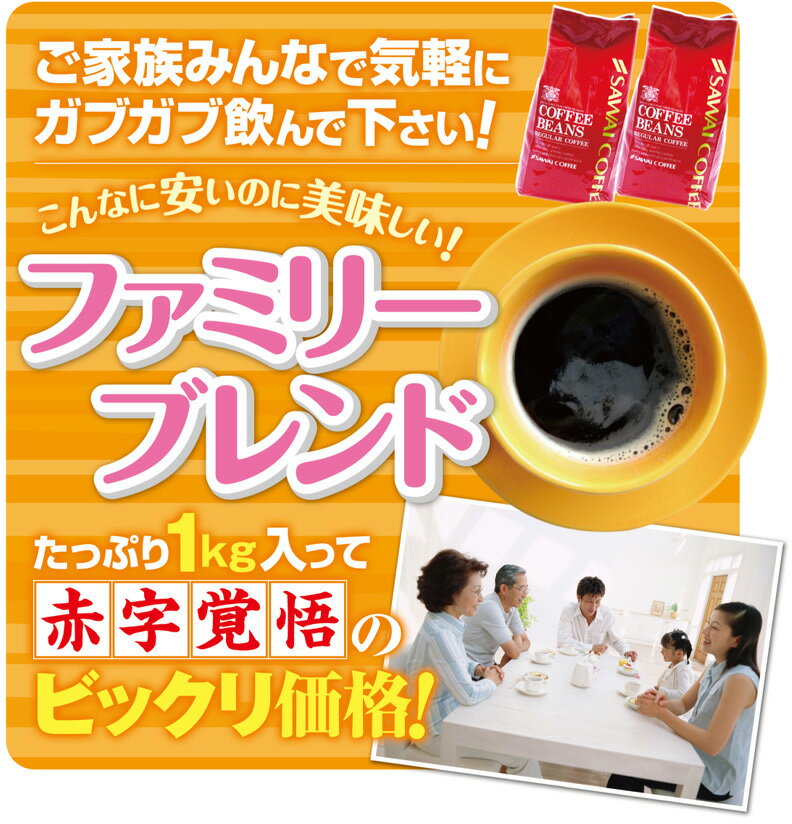 【澤井珈琲】 送料無料 超赤字価格 ファミリーブレンド100杯分福袋