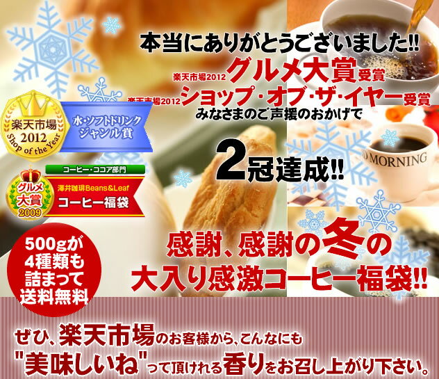 お買い物マラソン　2014　全品ポイント10倍　送料無料　冬味バージョンにパワーアップ!! ドカンと詰ったコーヒー福袋　（コーヒー/コーヒー豆/珈琲豆）コーヒーなら7年連続ショップ・オブ・ザ・イヤー受賞の澤井珈琲。ご注文を頂いてから焙煎したコーヒー、コーヒー豆をお届け♪