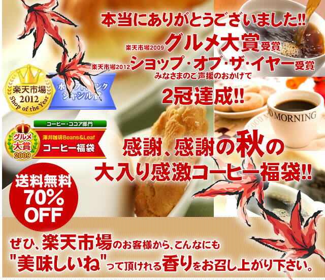 　秋味バージョンにパワーアップ!! ドカンと詰ったコーヒー福袋　（コーヒー/コーヒー豆/珈琲豆）コーヒーなら7年連続ショップ・オブ・ザ・イヤー受賞の澤井珈琲。ご注文を頂いてから焙煎したコーヒー、コーヒー豆をお届け♪