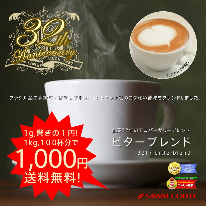 お買い物マラソン　　送料無料　ポイント10倍　超赤字価格　32周年記念ビターブレンド100杯分福袋：KYこの価格で、送料無料のポイント10倍