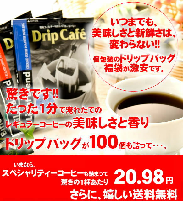 1分で出来る コーヒー専門店のドリップバッグのお試し100杯福袋コーヒーなら7年連続ショップ・オブ・ザ・イヤー受賞の澤井珈琲。