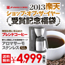 |送料無料|　|メリタジャパン正規販売店|　大人気アロマサーモコーヒーメーカーが付いてくる焼きたてコーヒー福袋セット　コーヒー/コーヒー豆/珈琲豆/コーヒーメーカーコーヒーなら8年連続ショップ・オブ・ザ・イヤー受賞の澤井珈琲。ご注文を頂いてから焙煎したコーヒー、コーヒー豆をお届け♪