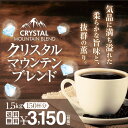 【澤井珈琲】送料無料 クリスタルマウンテンブレンド福袋
