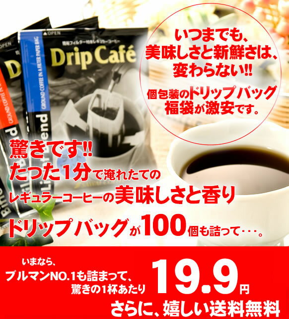 お買い物マラソン　2014　全品ポイント10倍　送料無料新発売！1分で出来る コーヒー専門店のドリップバッグのお試し100杯福袋コーヒーなら7年連続ショップ・オブ・ザ・イヤー受賞の澤井珈琲。