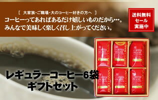 【澤井珈琲】コーヒー専門店の6袋ギフトセット2コーヒーなら5年連続ショップ・オブ・ザ・イヤー受賞の澤井珈琲。ご注文を頂いてから焙煎したコーヒー、コーヒー豆をお届け♪