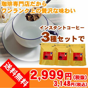 送料無料！驚きの大特価！【澤井珈琲】インスタントコーヒー大入り福袋