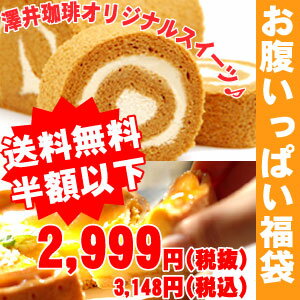 【澤井珈琲】送料無料!!おなかいっぱいスイーツセット2