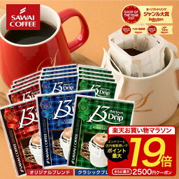 【お買い物マラソン 最大P19倍】 <strong>マグカップ</strong>サイズ ドリップコーヒー 送料無料 コーヒー <strong>大容量</strong> 濃いめ 13g <strong>マグカップ</strong> ドリップパック 13Drip 福袋 30杯分 個包装 13g 飲み比べ セット オリジナル クラシック ヨーロピアン 澤井珈琲