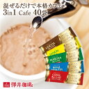 【澤井珈琲】送料無料 混ぜるだけで本格カフェスティックカフェ お得用40袋入り(3in1/インスタント/ラテ/個包装)(追跡ゆうメール/同梱不可/コンビニ決済不可)【キャッシュレス5%還元】