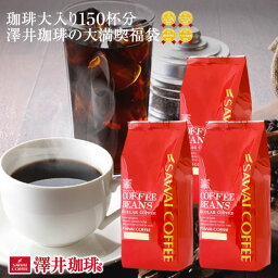 【お買い物マラソン 最大P19倍】 焙煎したて コーヒー豆 1.5kg 珈琲豆 送料無料 コーヒー 福袋 500gx3袋 150杯 <strong>やくもブレンド</strong> 水だし スペシャルブレンド 豆太のブレンド または 豆田のアイスコーヒーだぜブレンド <strong>澤井珈琲</strong> 水出し