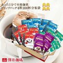 【澤井珈琲】送料無料 コーヒー100杯 ドリップコーヒー ドリップバッグ 100個 送料無料 個包装【キャッシュレス5%還元】