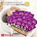 【澤井珈琲】送料無料 1分で出来るコーヒー専門店のアニバーサ...