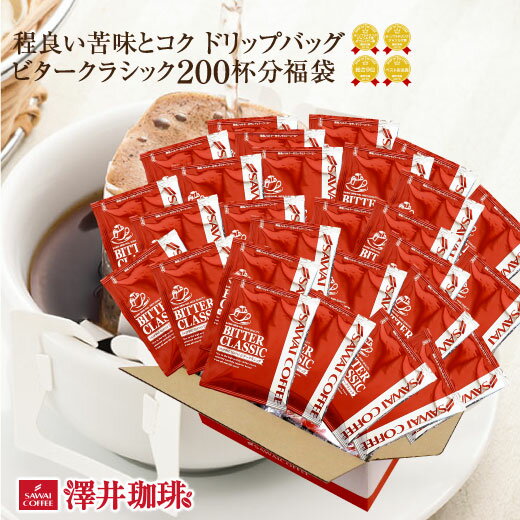 【全品ポイント10倍以上!11月25日(水)9:59まで】コーヒー ドリップコーヒー 200杯 ドリップ 福袋 ドリップパック ドリップバッグ 珈琲 個包装 澤井珈琲 ビタークラシックメガ盛200杯福袋