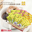カフェインレスコーヒー コーヒー ドリップパック コーヒードリップバッグ ドリップコーヒー ドリップバッグ ドリップパック 珈琲 デカフェ コーヒー80個入 澤井珈琲