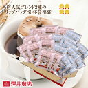 ポイント20倍 送料無料 コーヒー 福袋 コーヒードリップバッグ ドリップコーヒー ドリップバッグ 珈琲専門店の80杯分入りドリップバッグコーヒー福袋 ブレンドフォルテシモ ビクトリーブレンド 個包装 澤井珈琲