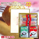 【澤井珈琲】コーヒー専門店のスティックケーキとドリップバッグのスイーツギフト ※冷凍便不可