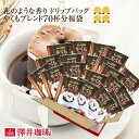 【澤井珈琲】送料無料 1分で出来る コーヒー専門店のやくもブレンド70杯分入りドリップバッグ福袋 ドリップコーヒー【キャッシュレス5%還元】