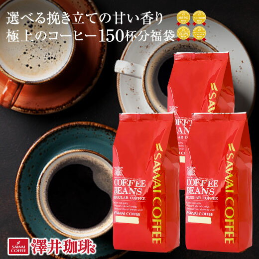 焙煎したて コーヒー豆 コーヒー 珈琲 珈琲豆 お試し コーヒー粉 粉 お試しセット 中挽き 豆のまま レギュラーコーヒー 1.5kg 選べる焼きたての甘い香りの極上の珈琲150杯福袋 ブラックフライデー