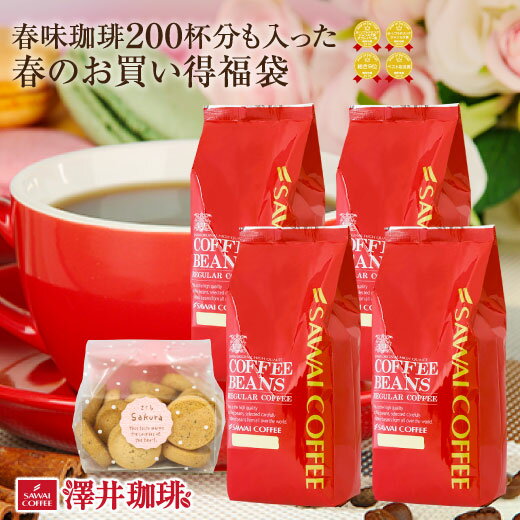 焙煎したて コーヒー豆 2kg 珈琲豆 送料無料 コーヒー 福袋 大容量 500gx4袋 中挽き/豆のまま コーヒー専門店 200杯分 飲み比べ セット スプリングブレンド プレミアムブレンド ロマン マンデリン 桜の紅茶クッキー付 澤井珈琲