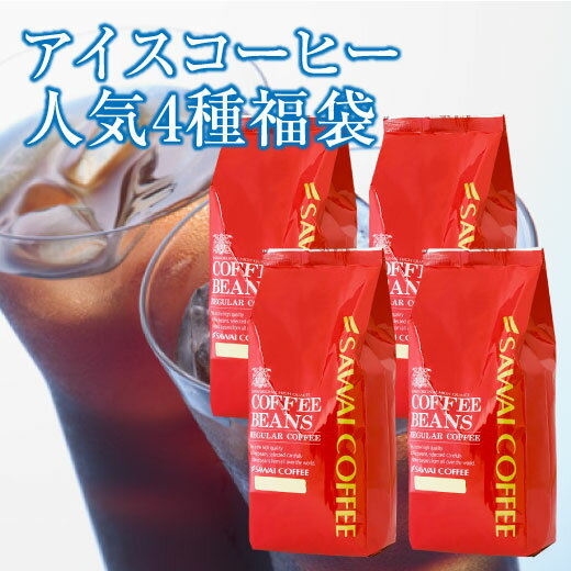 焙煎したて アイスコーヒー豆 2kg コールドブリュー 珈琲豆 送料無料 <strong>水出しコーヒー</strong> 福袋 大容量 500gx4袋 コーヒー専門店 200杯分アイスブレンド アイスキリマンジャロ アイスエリザベス アイスマンデリン 水出し 澤井珈琲 水だし