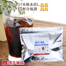 コーヒー豆 <strong>アイスコーヒー豆</strong> 珈琲豆 コーヒー豆福袋 水出し 珈琲 水出しアイスコーヒー コールドブリュー アイスでポン！コーヒー専門店の極上の水出し珈琲パック 5袋入り 水だし