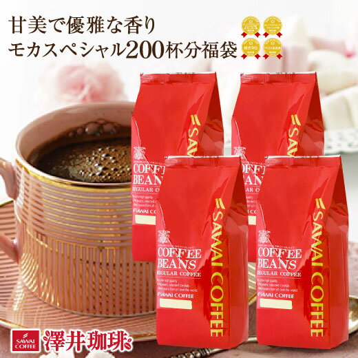 【全品ポイント10倍以上!11月25日(水)9:59まで】コーヒー コーヒー豆 2kg 珈琲 珈琲豆 お試し コーヒー粉 粉 モカコーヒー 豆 専門店の甘〜い香り♪ モカスペシャル大入りコーヒー 福袋 クイーンモカ モカブレンド