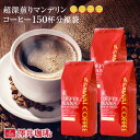 コーヒー 豆 深煎り コーヒー豆 福袋 珈琲豆 珈琲 コーヒー福袋 コーヒー豆福袋 コーヒー専門店の150杯分入り超深煎りマンデリンコーヒー福袋 1.5kg 澤井珈琲