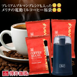 【澤井珈琲】 世界のメリタの電動<strong>コーヒーミル</strong>が入った送料無料の大特価の福袋（コーヒー/コーヒー豆/ミル/バリエシンプル）